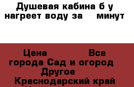Душевая кабина б/у нагреет воду за 30 минут! › Цена ­ 16 000 - Все города Сад и огород » Другое   . Краснодарский край,Новороссийск г.
